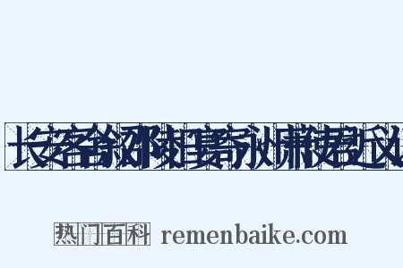长安客舍叙邵陵旧宴寄永州萧使君近义词是什么意思的图片